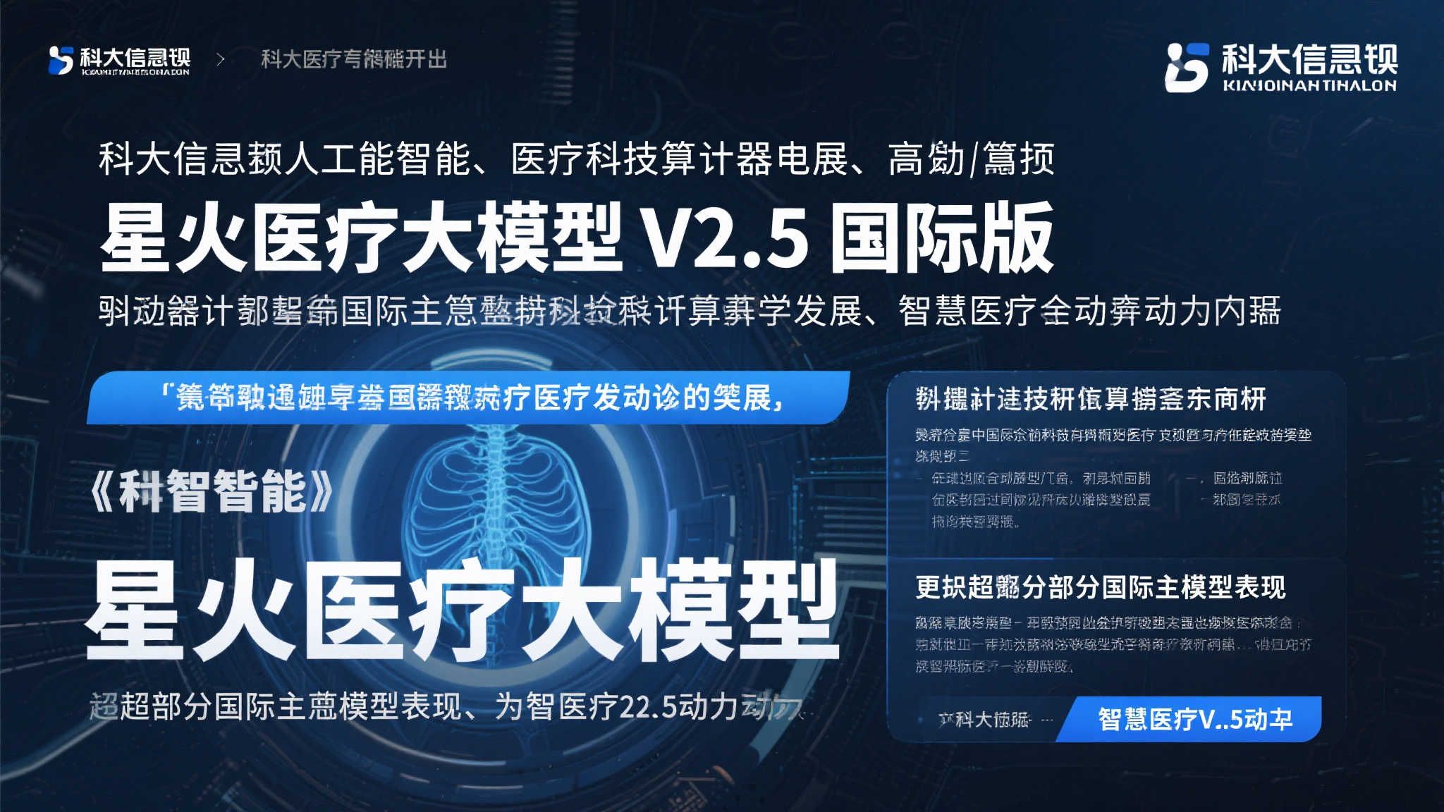 讯飞星火医疗大模型V2.5国际版发布，探寻全国产算力新机遇