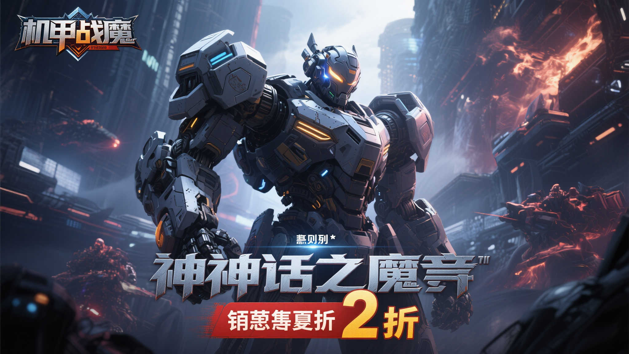 《机甲战魔:神话之裔》限时抢购,享受2折优惠! 《机甲战魔:神话之裔》限时抢购,享受2折优惠!